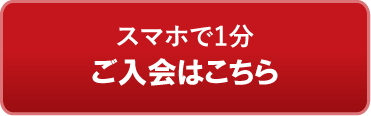 ご入会