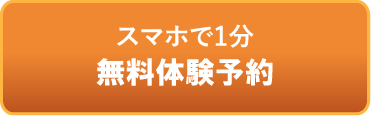 無料体験予約